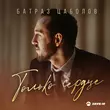 Песня Батраз Цаболов - Только Сердце