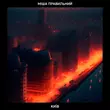 Песня Міша Правильний - Київ