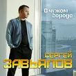 Песня Сергей Завьялов - В Чужом Городе