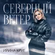 Песня Ирина Круг - Северный Ветер