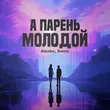 Песня AlexBo - А Парень Молодой (feat. Damir)