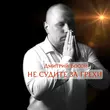 Песня Дмитрий Босой - Не Судите За Грехи