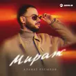 Песня Азамат Пхешхов - Мираж