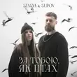 Песня Stasya - За Тобою, Як Птах (feat. Surov)