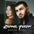Песня Zhamil Turan - Девичье Сердце