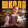 Песня Амина Дзуцева - Школа