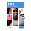 Песня Kirilik - Скелет В Пиджаке