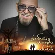 Песня Михаил Шуфутинский - Любить Не Поздно Никогда