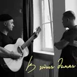 Песня Женя Трофимов - В Этих Домах (feat. Роман Рудыка)