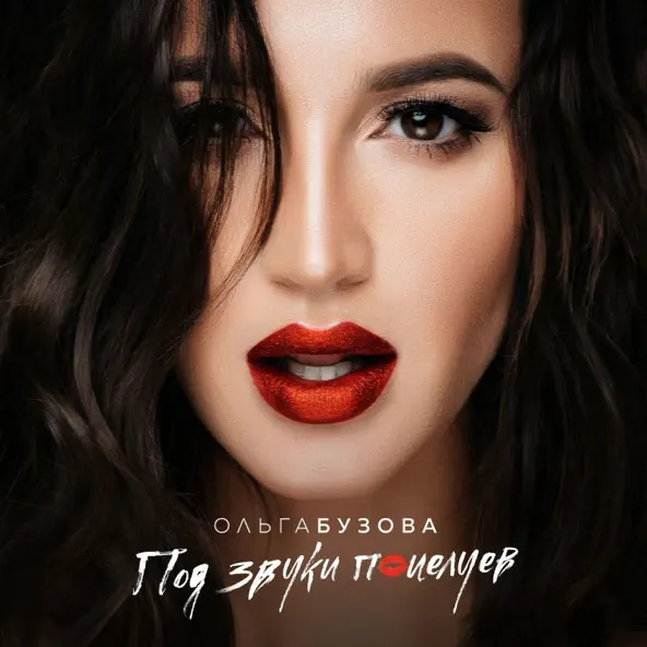 Песня Ольга Бузова - Под Звуки Поцелуев