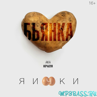 Бьянка ака Краля от Яички