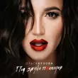 Песня Ольга Бузова - Под Звуки Поцелуев