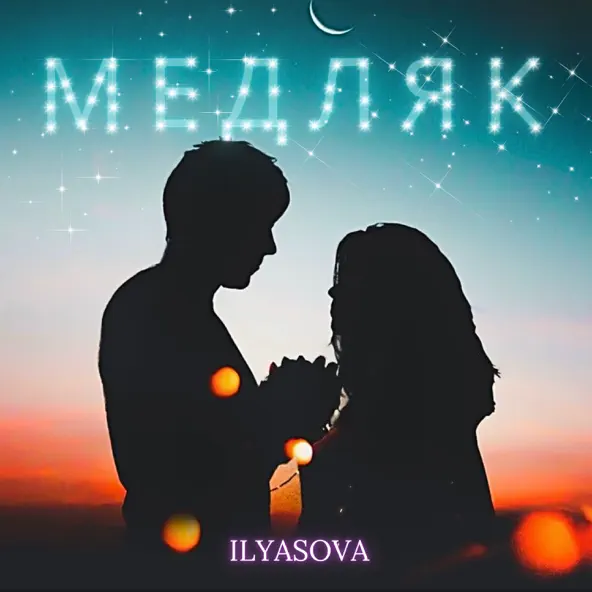 Песня Ilyasova - Медляк