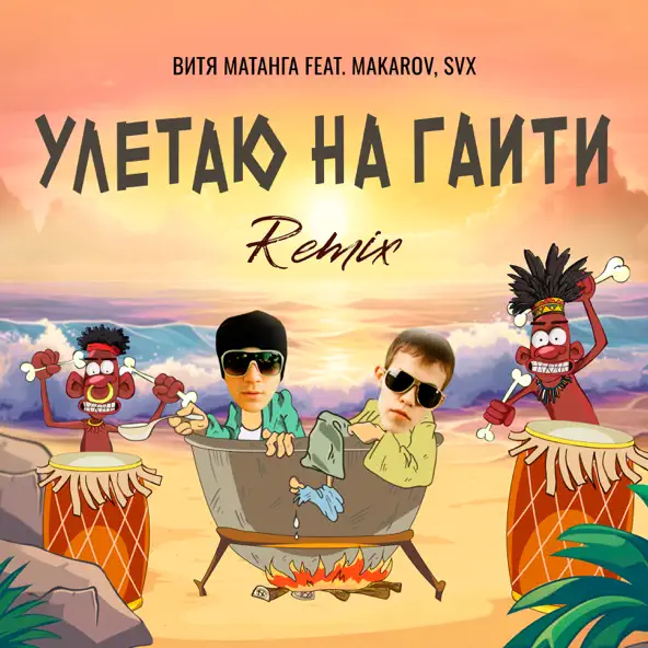 Песня Витя Матанга & Makarov - Улетаю На Гаити (SVX Remix)