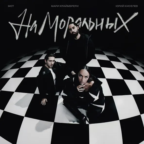 Песня Юрий Киселёв - На Моральных (feat. Мот & Мари Краймбрери)
