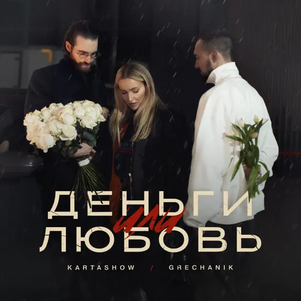 Песня Kartashow - Деньги Или Любовь (feat. Grechanik)