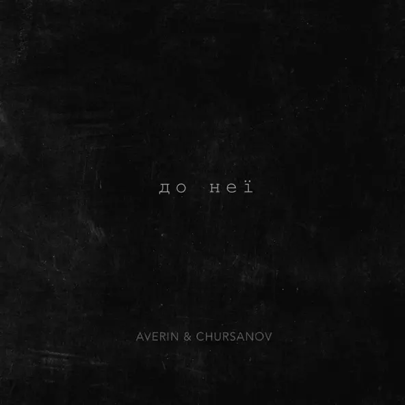Песня Averin & Chursanov - До Неї (Karmv Remix)