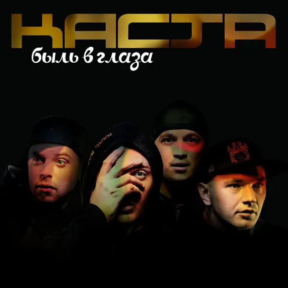 Песня Каста - Вокруг Шум