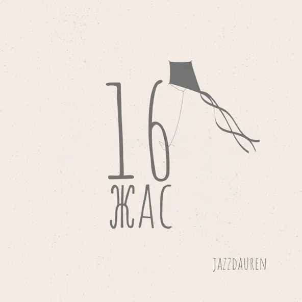 Песня Jazzdauren - 16 Жас