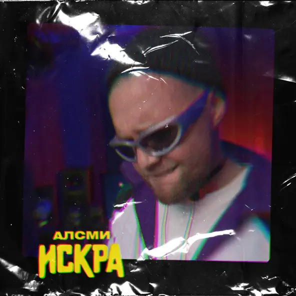 Песня АлСми - Искра