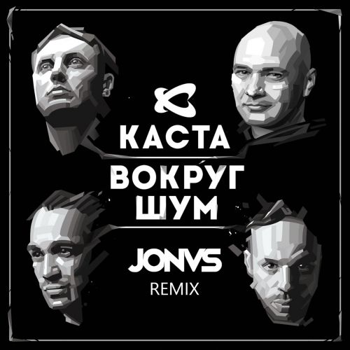 Песня Каста - Вокруг Шум (Jonvs Remix)