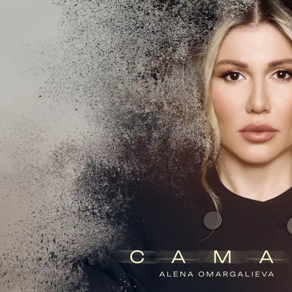 Песня Alena Omargalieva - Сама (Karmv Remix)