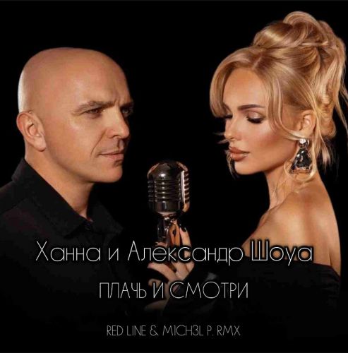 Песня Ханна & Александр Шоуа - Плачь И Смотри (Red Line & M1ch3l P Remix)