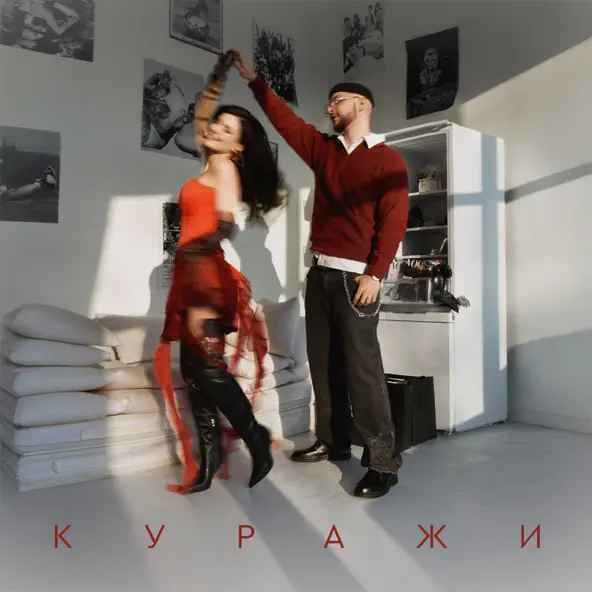 Песня Мохито - Куражи