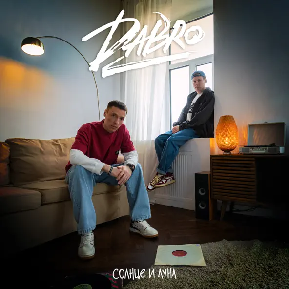 Песня Dabro - Солнце И Луна