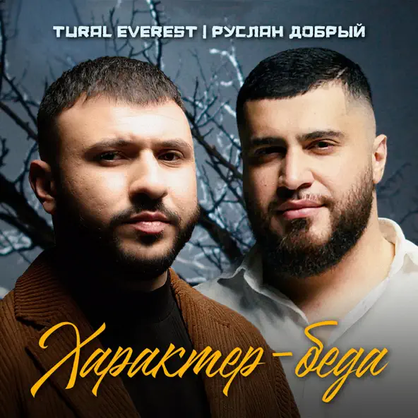 Песня Tural Everest - Характер-беда (feat. Руслан Добрый)