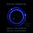 Песня Коста Лакоста - Дым С Ментолом (Andy Shik & Silver Ace Remix)