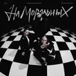 Песня Юрий Киселёв - На Моральных (feat. Мот & Мари Краймбрери)