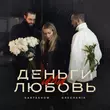 Песня Kartashow - Деньги Или Любовь (feat. Grechanik)