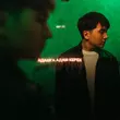 Песня Jazzdauren - Адамға Адам Керек