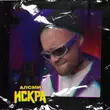Песня АлСми - Искра