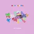 Песня Jazzdauren - Ару-Қала (feat. Rafa)