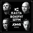 Песня Каста - Вокруг Шум (Jonvs Remix)