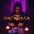 Песня Маракеш - Нагадала