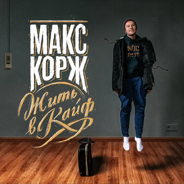 Песня Макс Корж - За Тобой