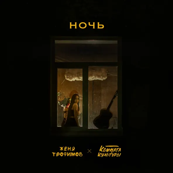 Песня Женя Трофимов - Ночь (feat. Комната Культуры)