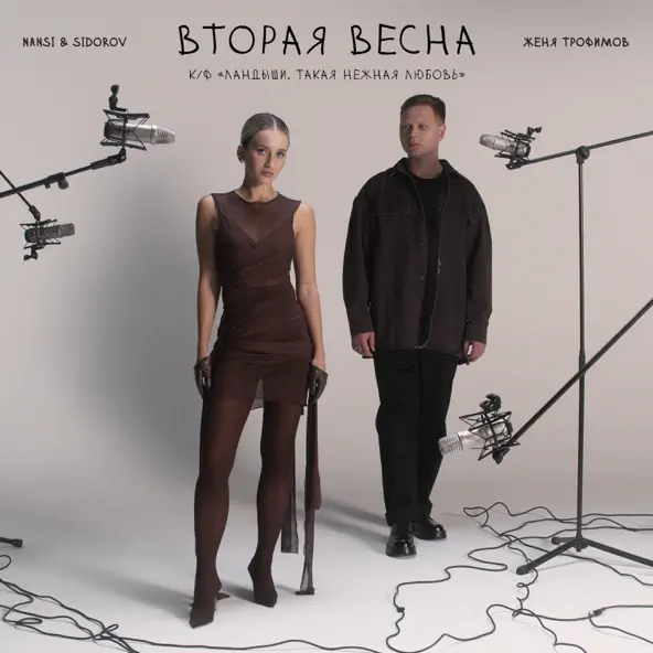Песня Женя Трофимов - Вторая Весна (feat. Nansi & Sidorov)