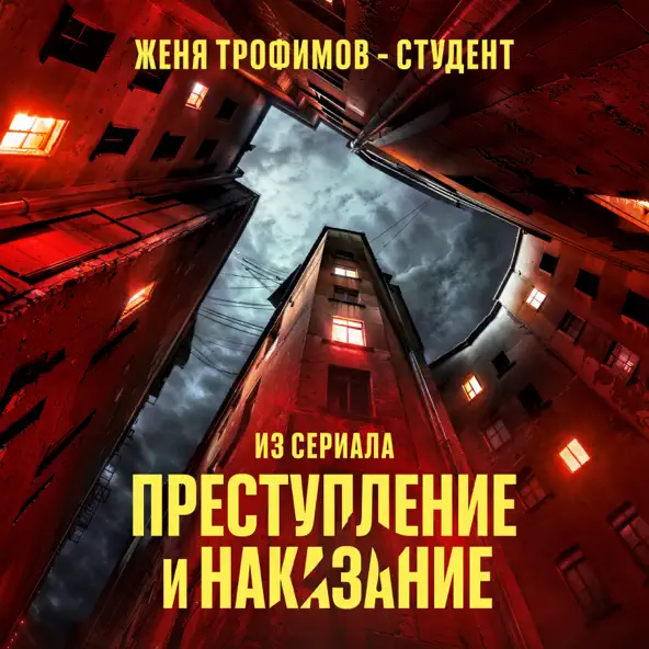 Песня Женя Трофимов - Студент