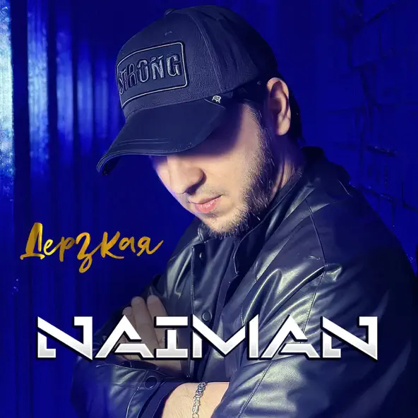 Песня Naiman - Дерзкая