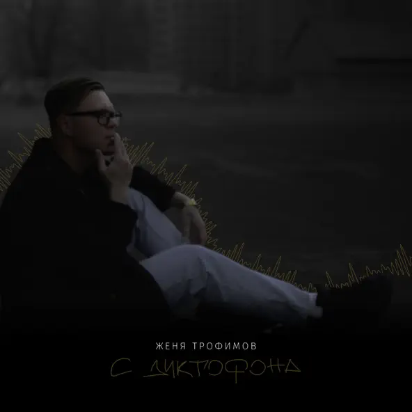 Песня Женя Трофимов - Пусть Она Поёт (feat. Комната Культуры)