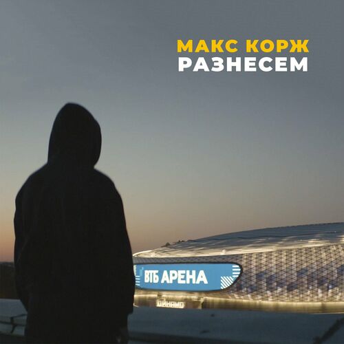 Песня Макс Корж - Разнесем