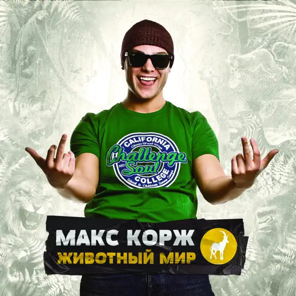 Песня Макс Корж - Где Твоя Любовь