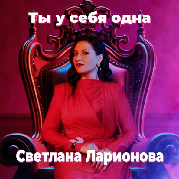Песня Светлана Ларионова - Ты У Себя Одна