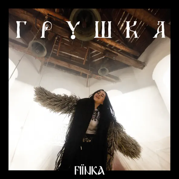 Песня Fiїnka - Грушка