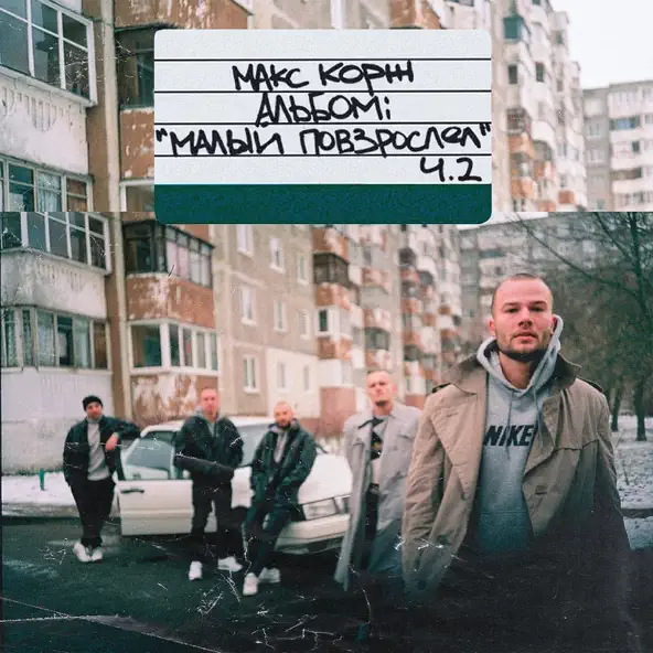 Песня Макс Корж - Молодость Всё Прощает