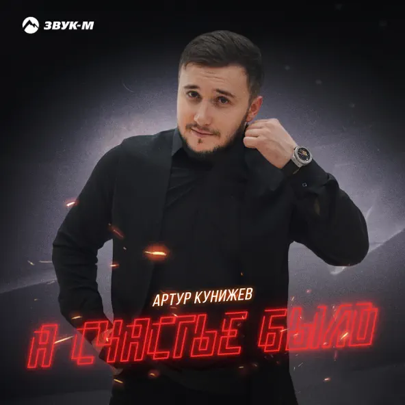 Песня Артур Кунижев - А Счастье Было